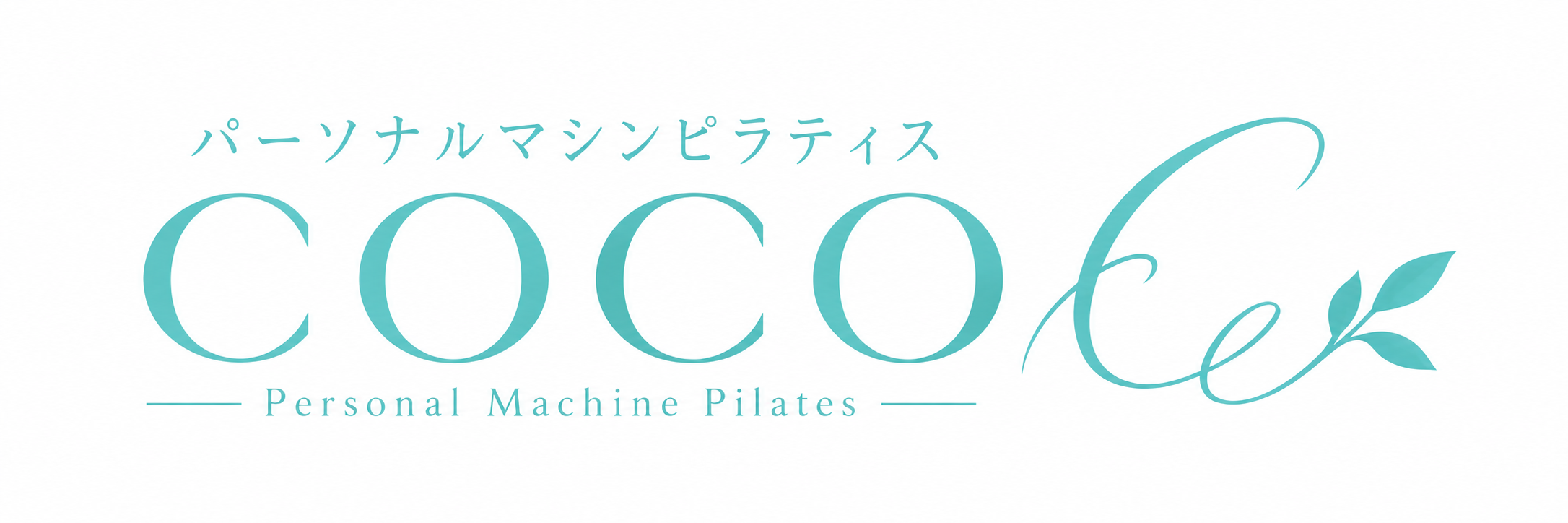 パーソナルマシンピラティスcoco｜女性専門・完全マンツーマン